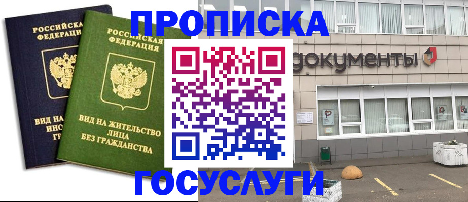 прописка для работы в Малгобеке